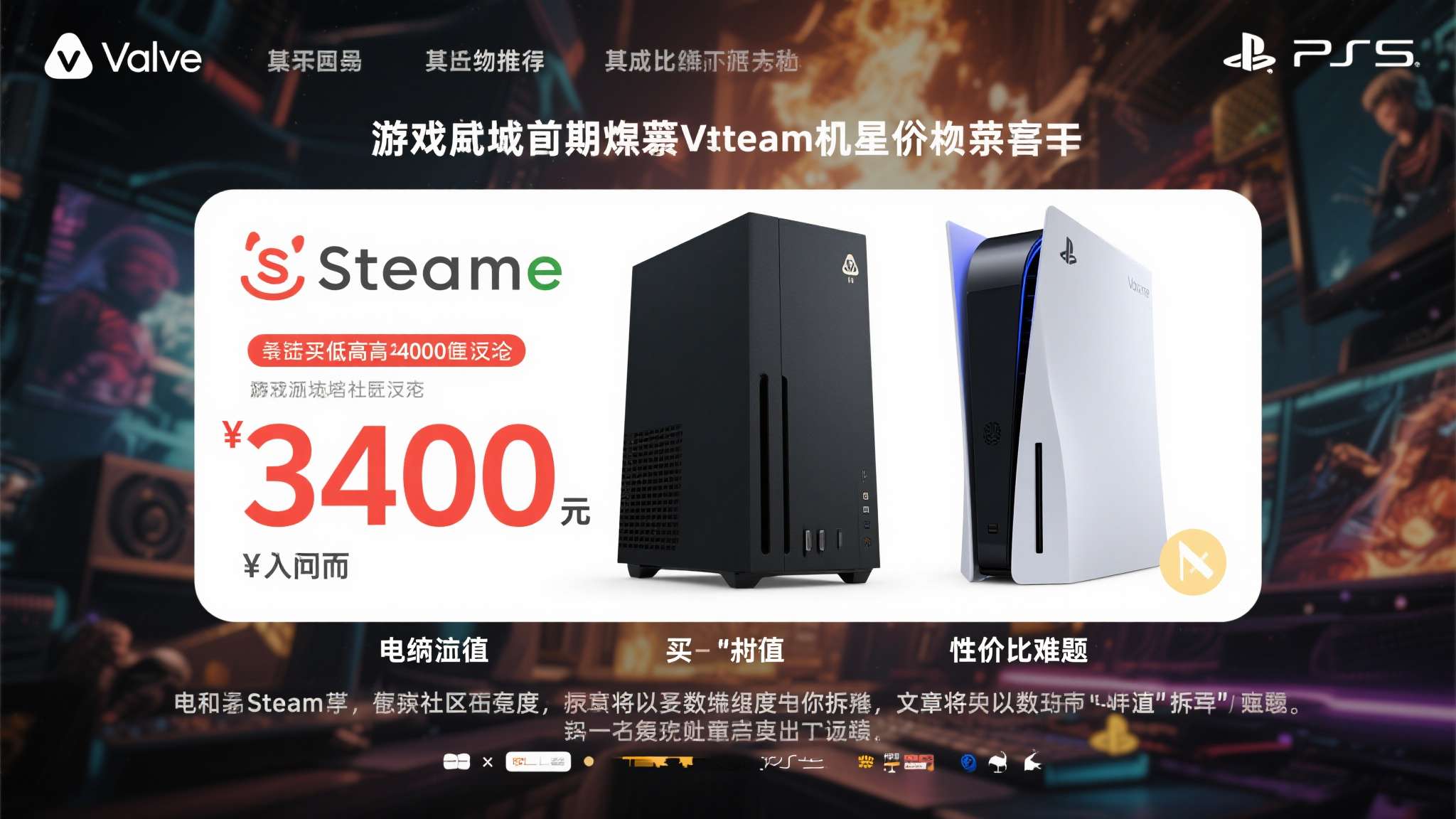 消息人士称Steam主机售价最低3400！太贵就不如PS5和PC了